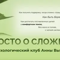 Просто о сложном. Психологический клуб