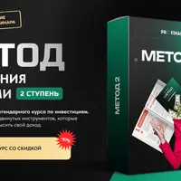 Метод управления деньгами. 2 ступень