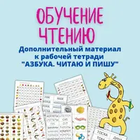 Разрезной материал для чтения к рабочей тетради Азбука. Читаю и пишу