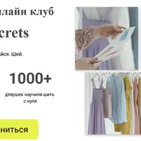 Швейный клуб Sewsecrets