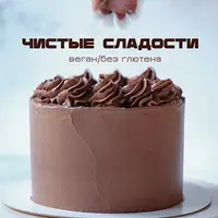 Чистые сладости