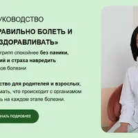 Как правильно болеть и выздоравливать