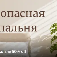 Безопасная спальня