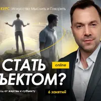 Как стать субъектом? Занятие 1