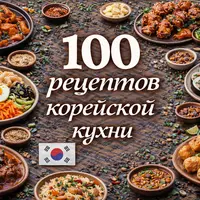 100 рецептов корейской кухни