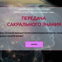 Передача сакрального знания 2026