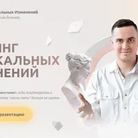 Коучинг радикальных изменений