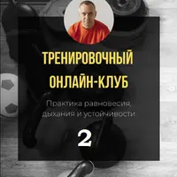 Тренировочный онлайн-клуб. Практика равновесия, дыхания и устойчивости. 2 месяц