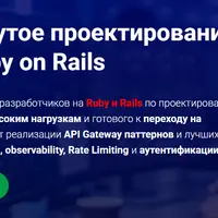 Продвинутое проектирование API в Ruby on Rails