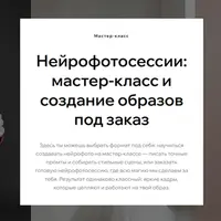 Нейрофотосессии: мастер-класс и создание образов под заказ