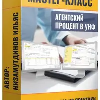 Агентский процент в УНФ 3.0. Реальная задача из практики