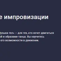 Музыка тел: развитие импровизации через танец