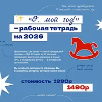 О, мой год - рабочая тетрадь на 2026