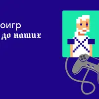 История видеоигр от древности до наших дней
