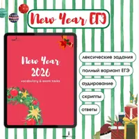 New Year ЕГЭ