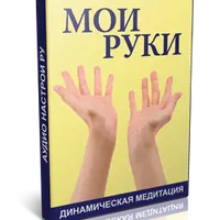 Динамические медитации