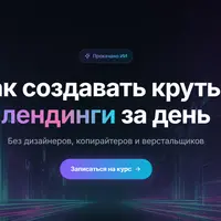 Как создавать крутые лендинги за день