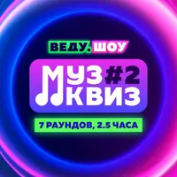 МузКвиз №2