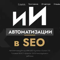 ИИ автоматизации в SEO