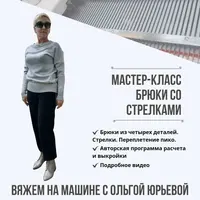 Вязаные брюки со стрелками