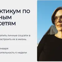 Практикум по личным соцсетям