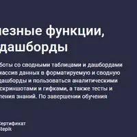 Google Таблицы: полезные функции, сводные таблицы и дашборды