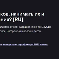 Как искать, нанимать и собеседовать разработчиков