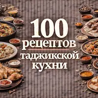 100 рецептов таджикской кухни