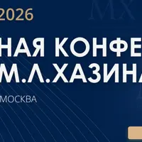 Ежегодная конференция Фонда М.Л. Хазина 2026