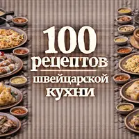 100 рецептов швейцарской кухни