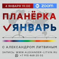 Планерка: Январь 2026