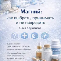 Магний: как выбрать, принимать и не навредить