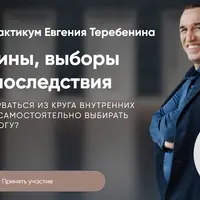 Причины, выборы и их последствия