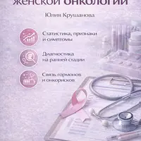 Гайд по женской онкологии