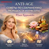 Anti-age советы по сохранению молодости и красоты