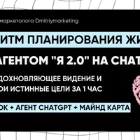 Система планирования жизни с ии-агентом Я 2.0 на chatgpt