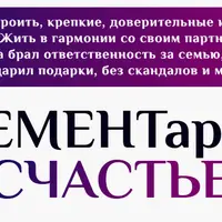 Элементарное счастье