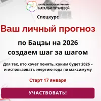 Ваш личный прогноз по Бацзы на 2026