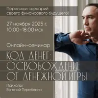 Код денег: освобождение от денежной игры