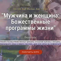 Мужчина и женщина: Божественные программы жизни