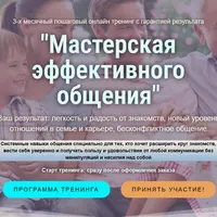 Мастерская эффективного общения