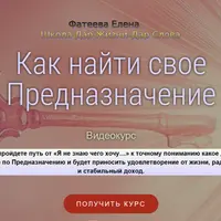 Как найти свое предназначение
