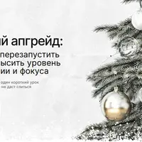 Новогодний апгрейд: 28 дней для перезапуска привычек