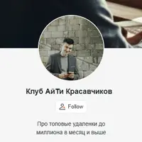 Клуб АйТи Красавчиков (на 1 месяц)