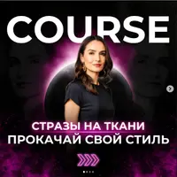 Инкрустация одежды и обуви