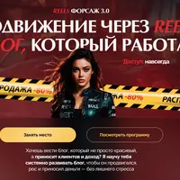 Reels Форсаж 3.0