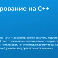 Программирование на С++