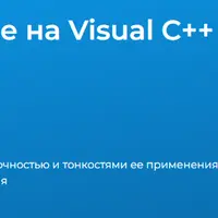 Программирование на Visual С++. Многопоточность