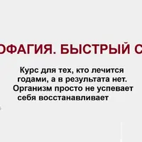 Аутофагия. Быстрый старт