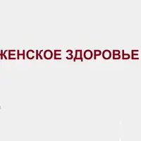 Женское здоровье